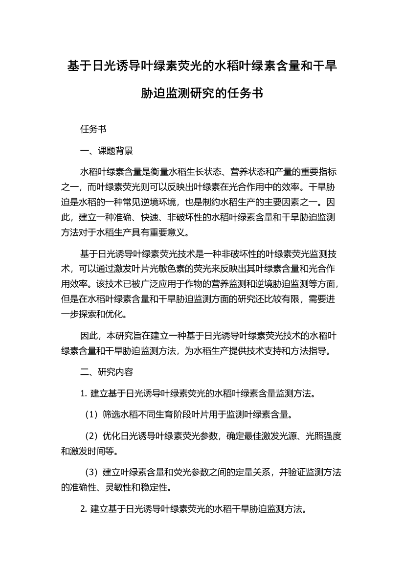 基于日光诱导叶绿素荧光的水稻叶绿素含量和干旱胁迫监测研究的任务书