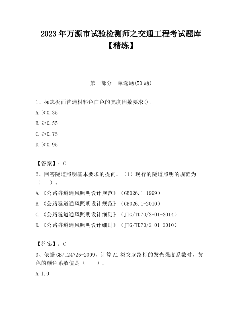 2023年万源市试验检测师之交通工程考试题库【精练】