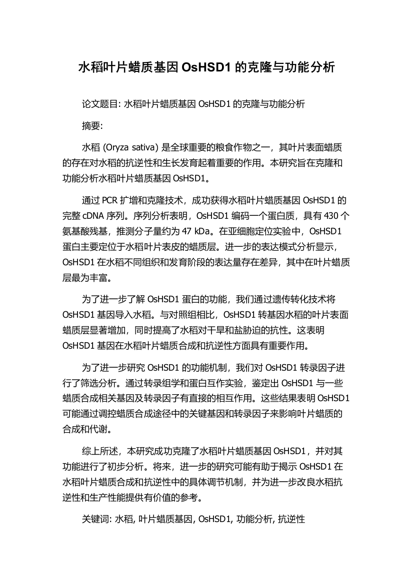 水稻叶片蜡质基因OsHSD1的克隆与功能分析