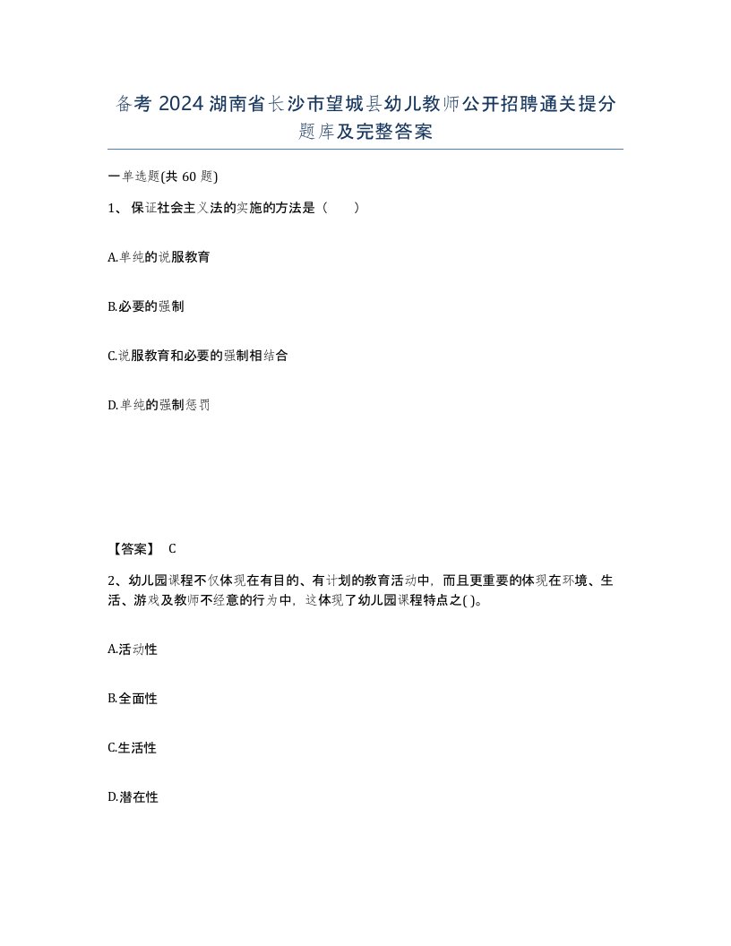 备考2024湖南省长沙市望城县幼儿教师公开招聘通关提分题库及完整答案