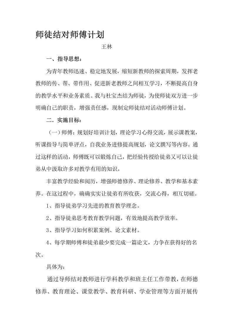 教师师徒结对师傅计划