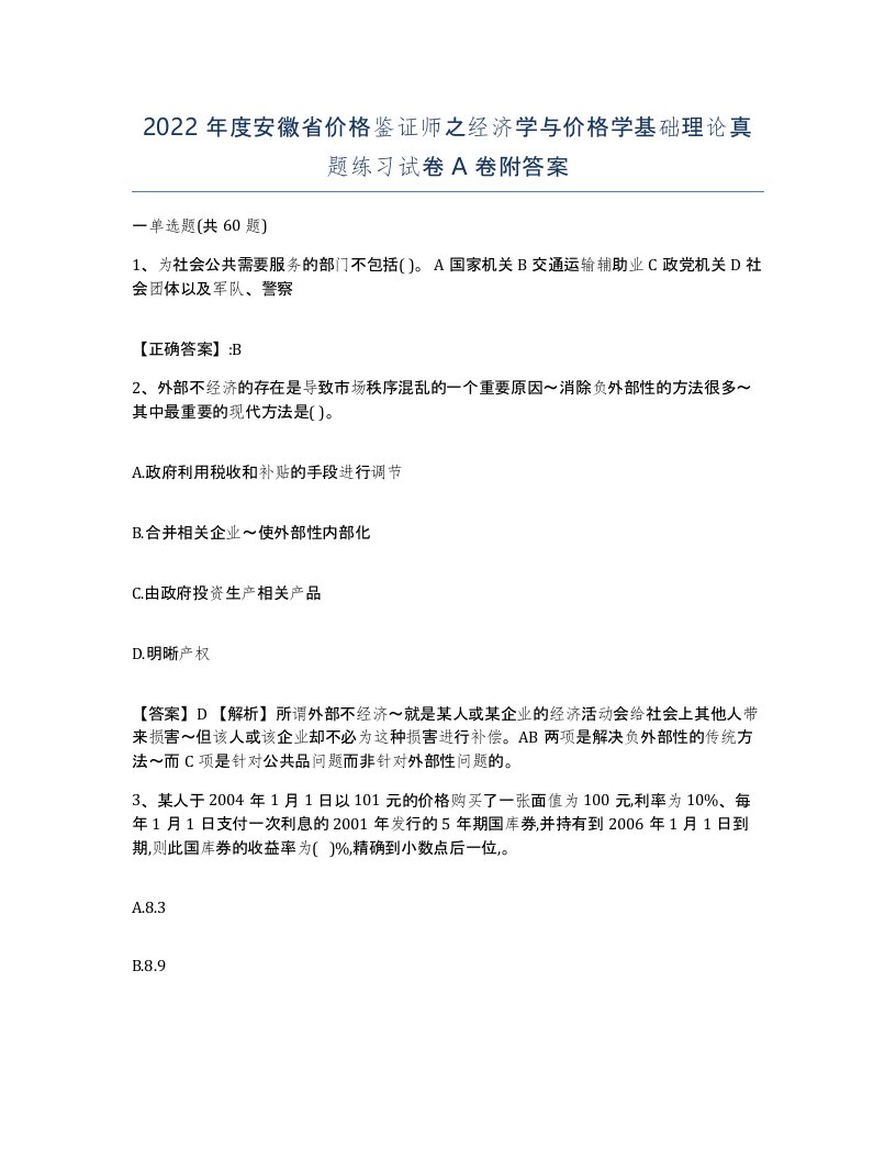 2022年度安徽省价格鉴证师之经济学与价格学基础理论真题练习试卷A卷附答案