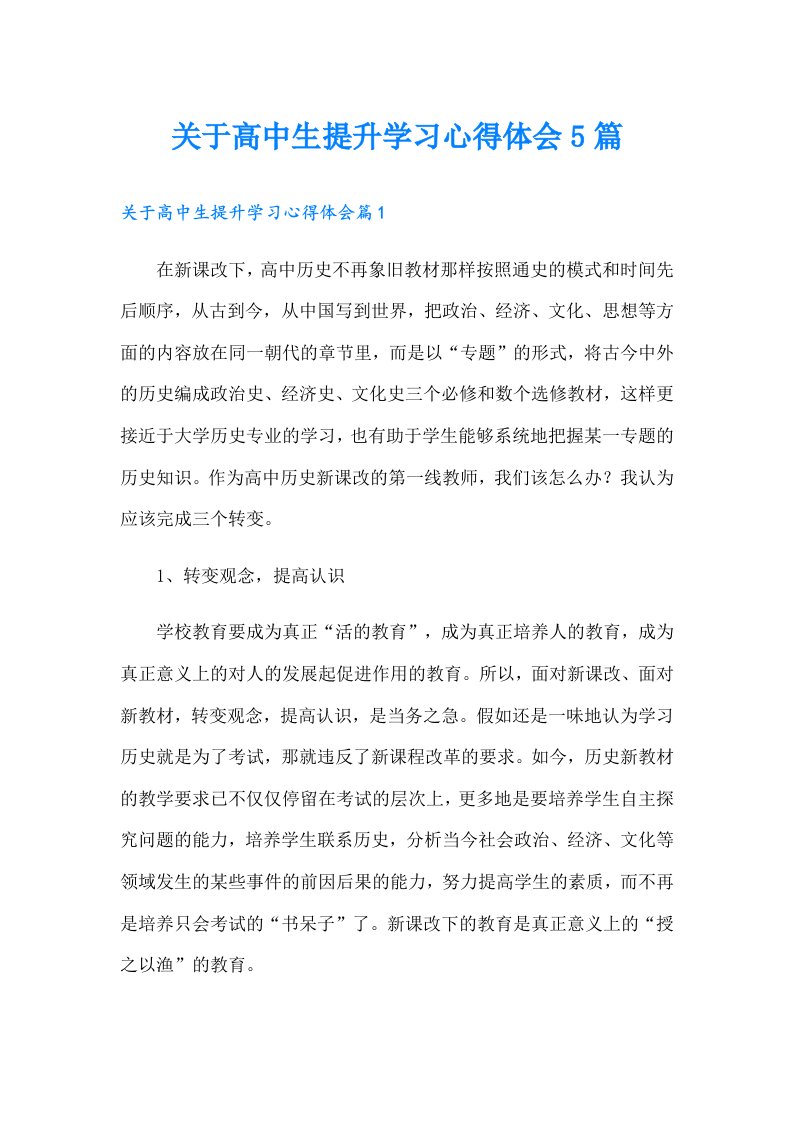 关于高中生提升学习心得体会5篇