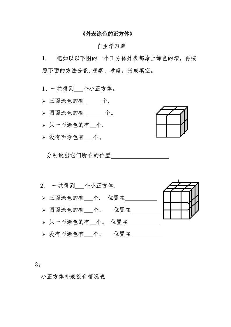 表面涂色的正方体自学单