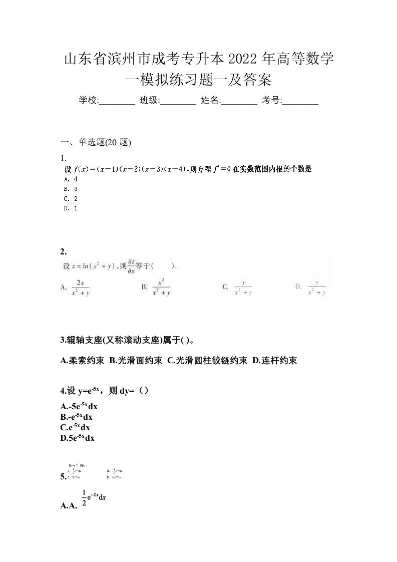 山东省滨州市成考专升本2022年高等数学一模拟练习题一及答案