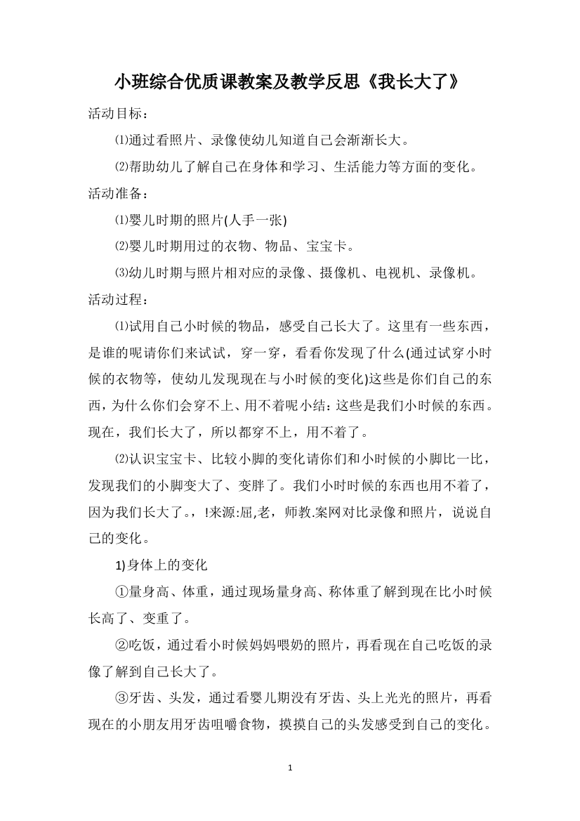 小班综合优质课教案及教学反思《我长大了》