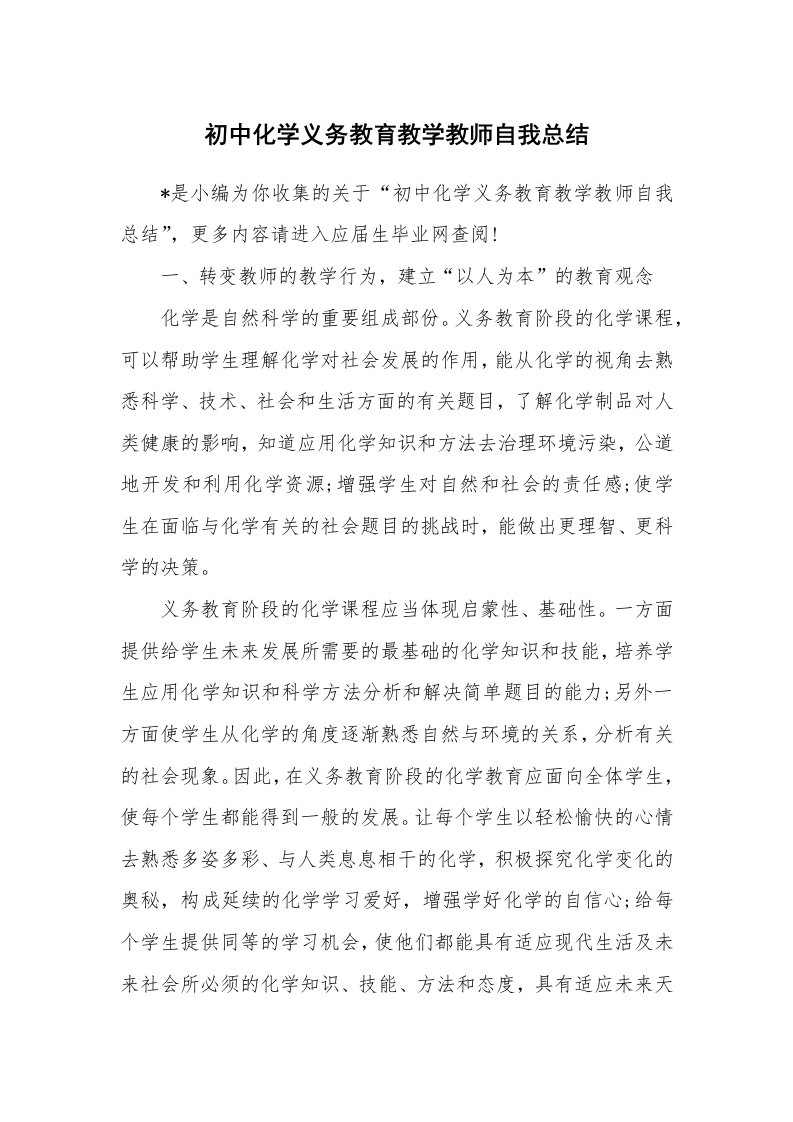 工作总结_137632_初中化学义务教育教学教师自我总结