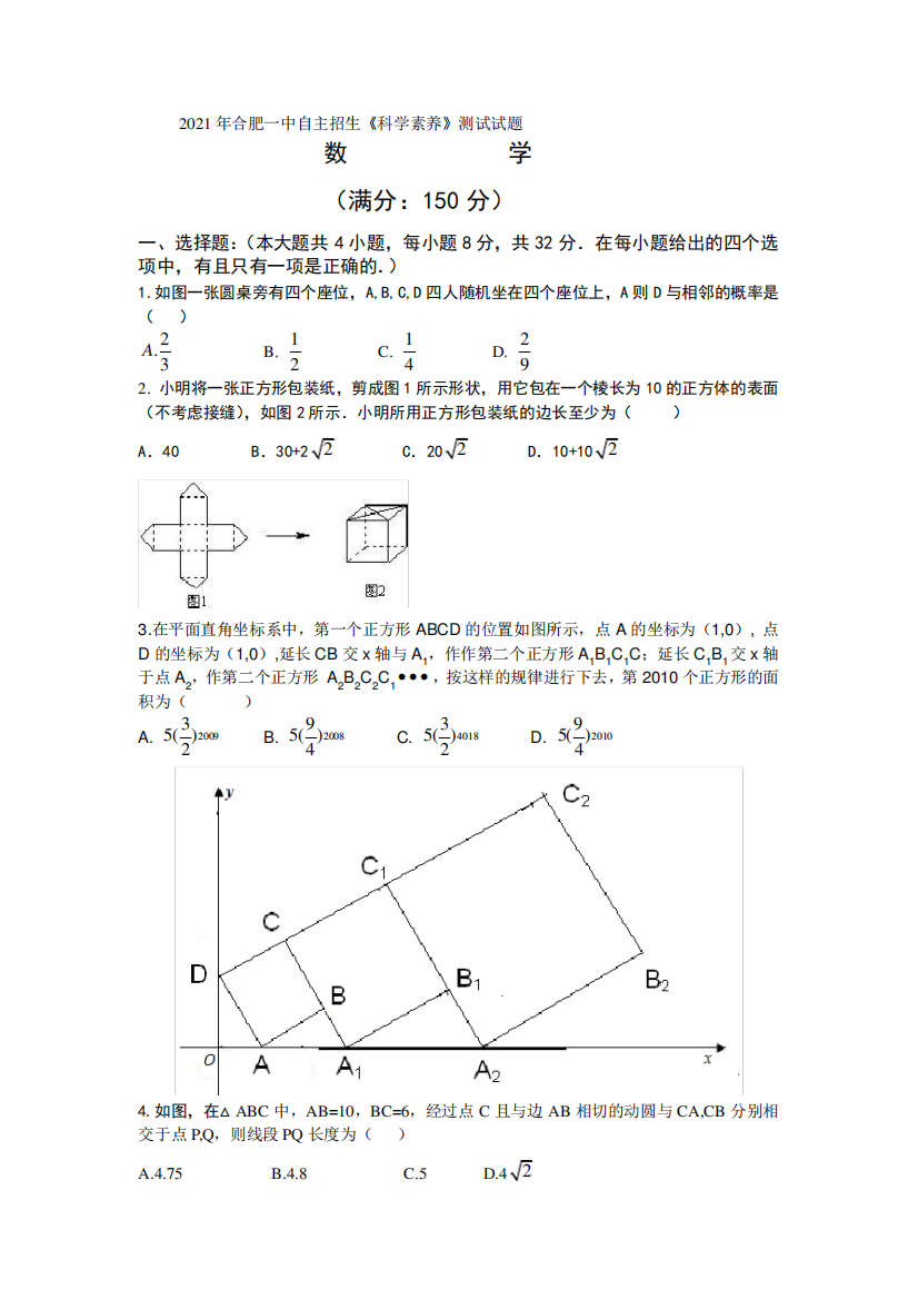 2021年合肥一中自主招生《科学素养》测试试题