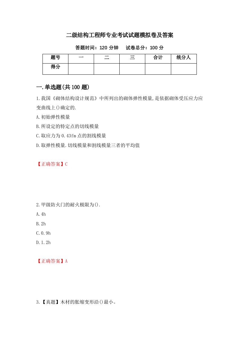 二级结构工程师专业考试试题模拟卷及答案第44版