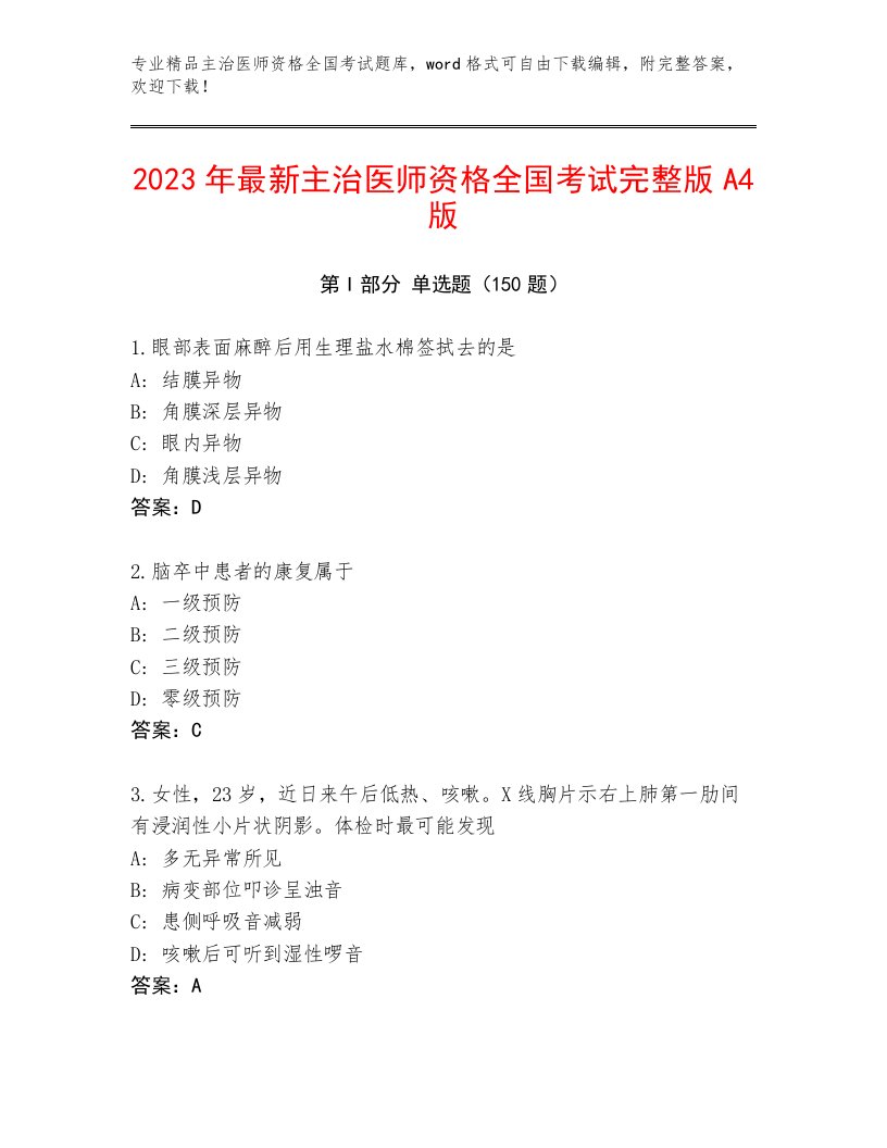 优选主治医师资格全国考试通用题库及参考答案（A卷）