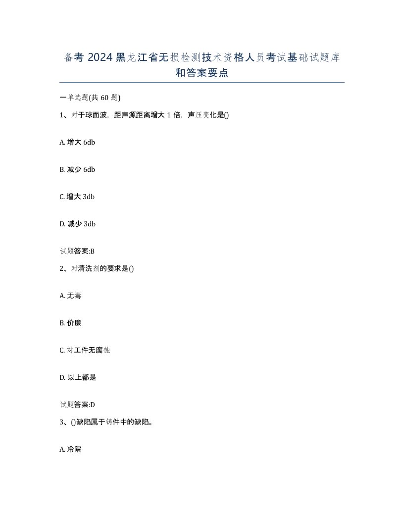 备考2024黑龙江省无损检测技术资格人员考试基础试题库和答案要点