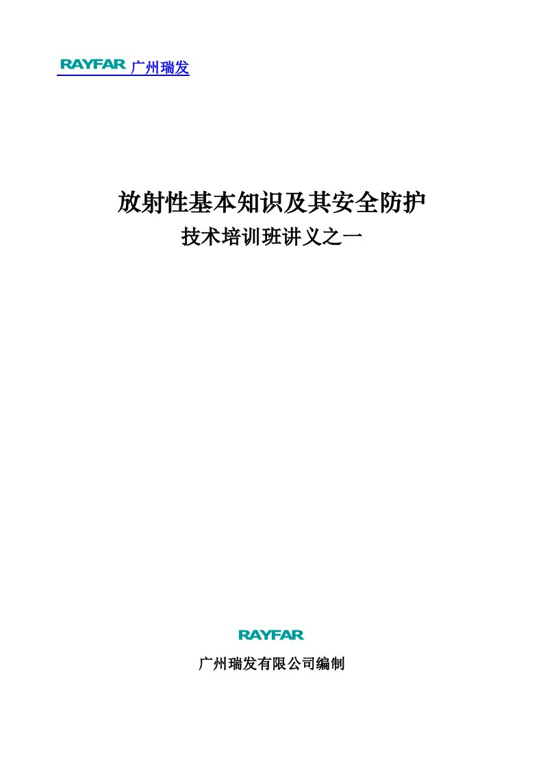 放射性基本知识及其安全防护