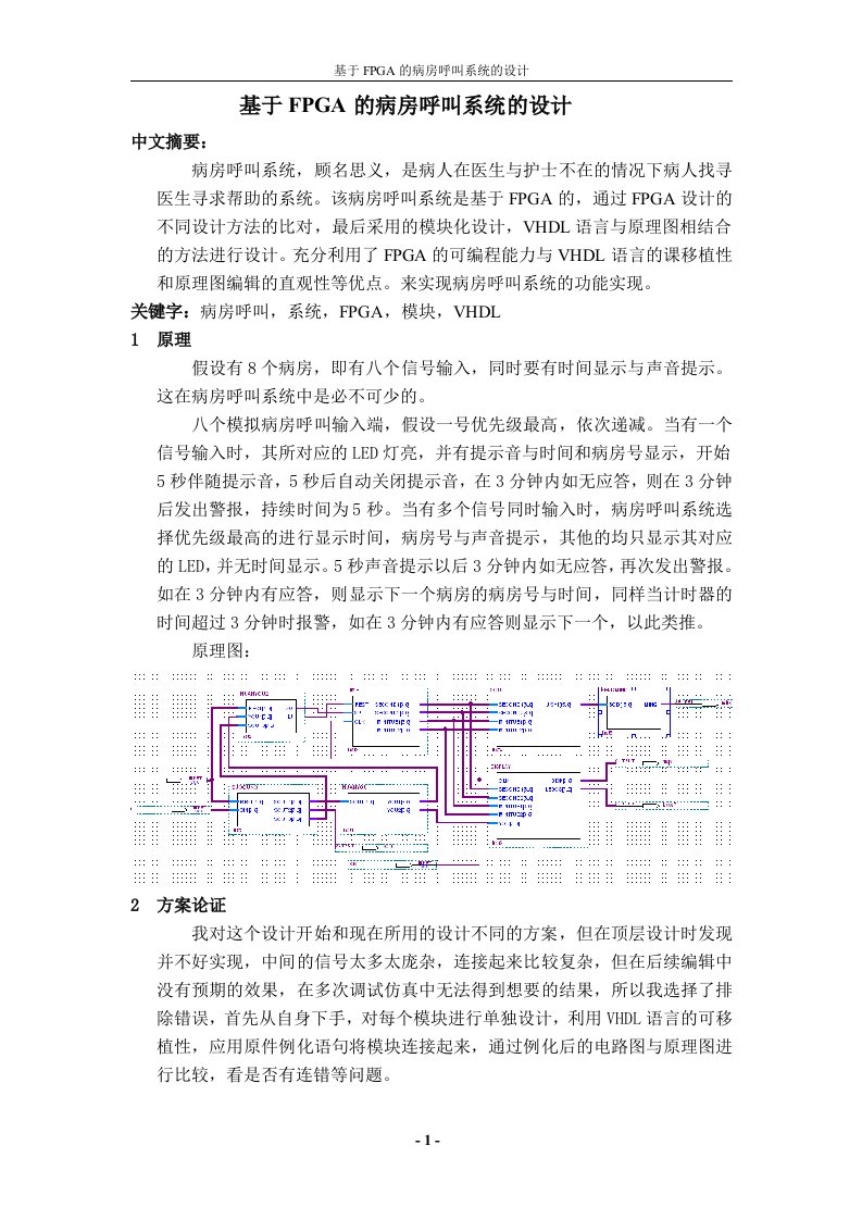 基于FPGA的病房呼叫系统的设计