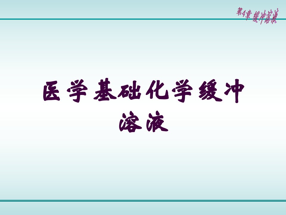 医学基础化学缓冲溶液培训ppt课件