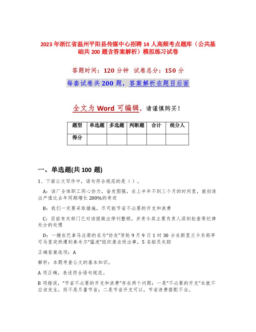 2023年浙江省温州平阳县传媒中心招聘14人高频考点题库公共基础共200题含答案解析模拟练习试卷