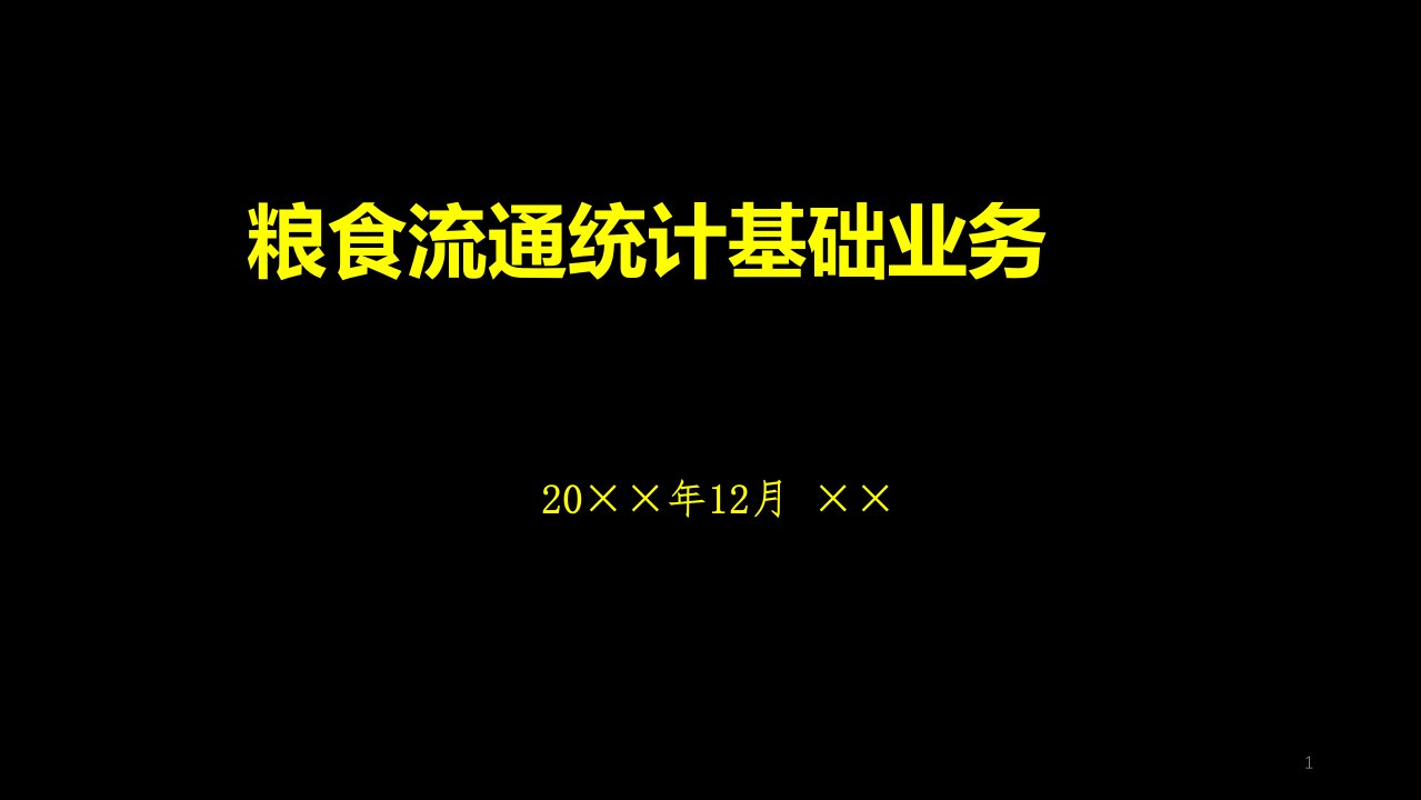 粮食流通统计基础业务培训ppt课件