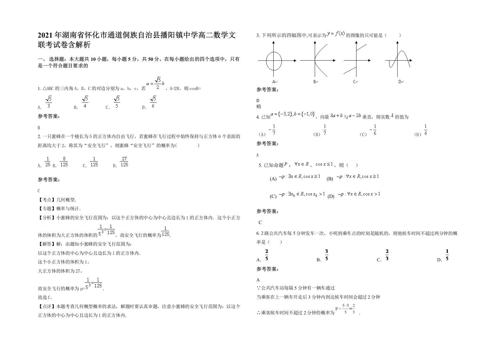 2021年湖南省怀化市通道侗族自治县播阳镇中学高二数学文联考试卷含解析