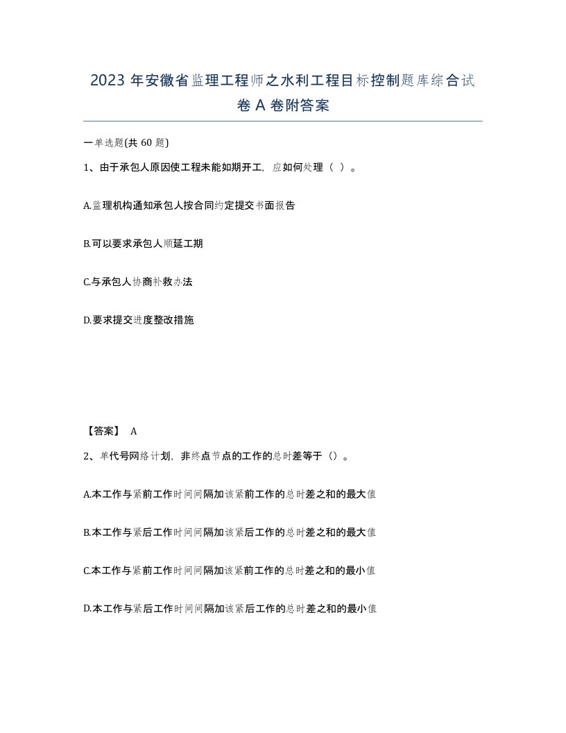 2023年安徽省监理工程师之水利工程目标控制题库综合试卷A卷附答案