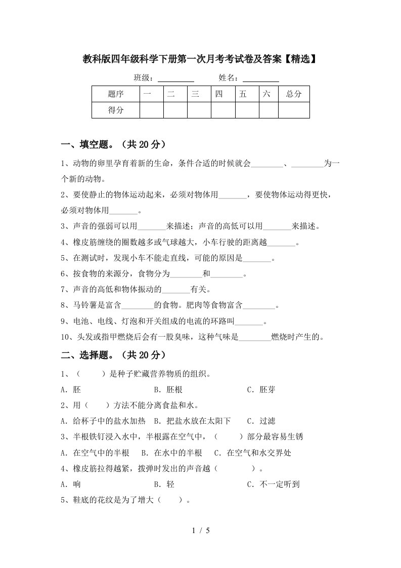 教科版四年级科学下册第一次月考考试卷及答案精选