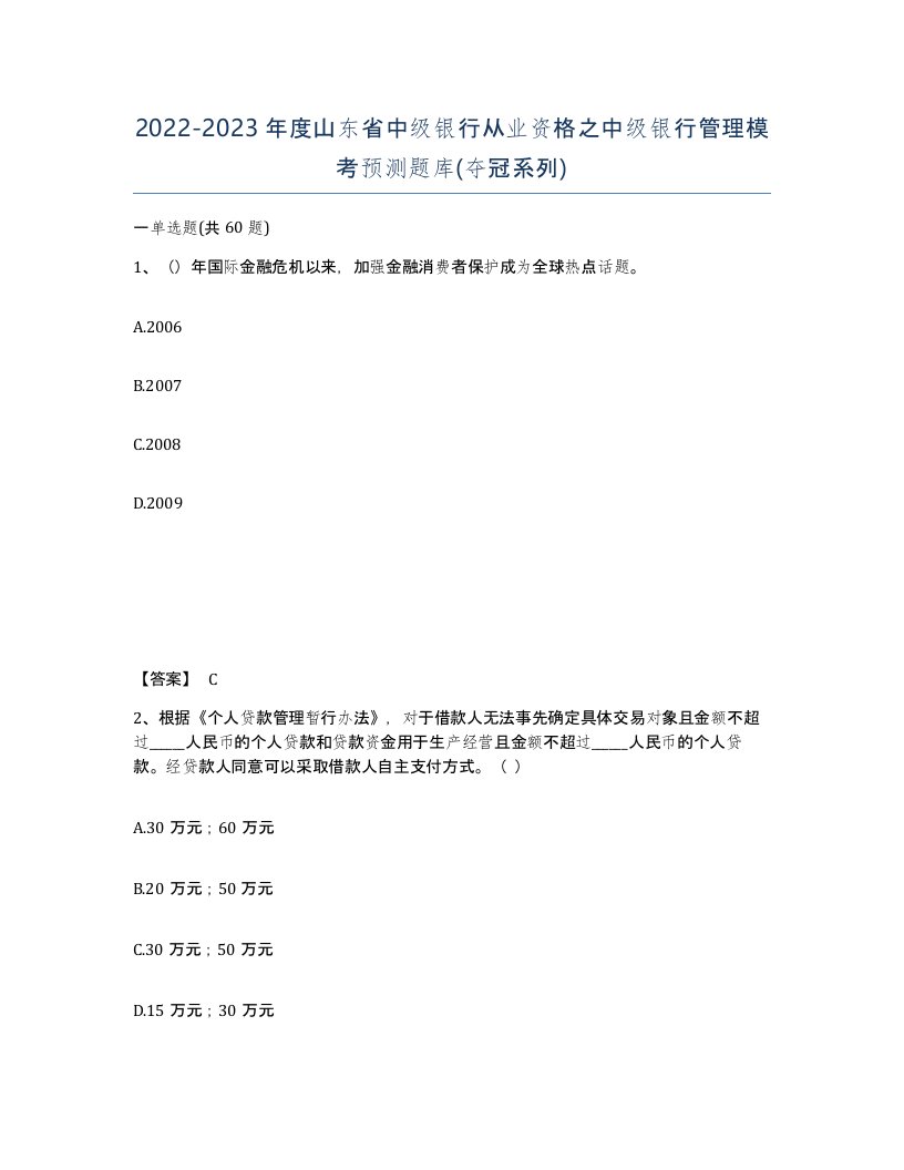 2022-2023年度山东省中级银行从业资格之中级银行管理模考预测题库夺冠系列