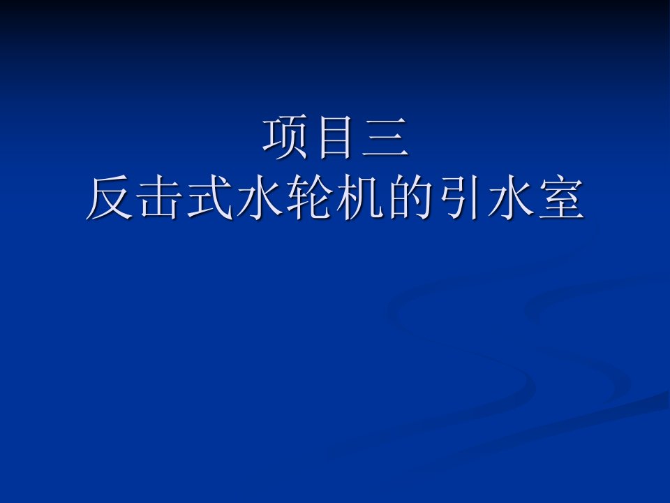 反击式水轮机的引水室教学PPT