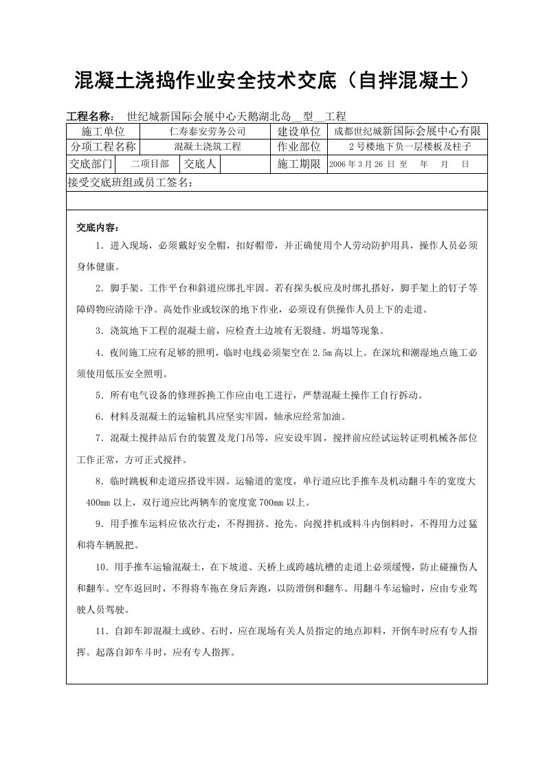 混凝土浇捣作业班组安全交底