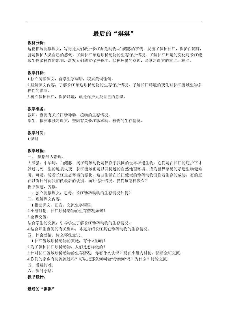 最后的“淇淇”教案（北师大版六年级语文上册教案）