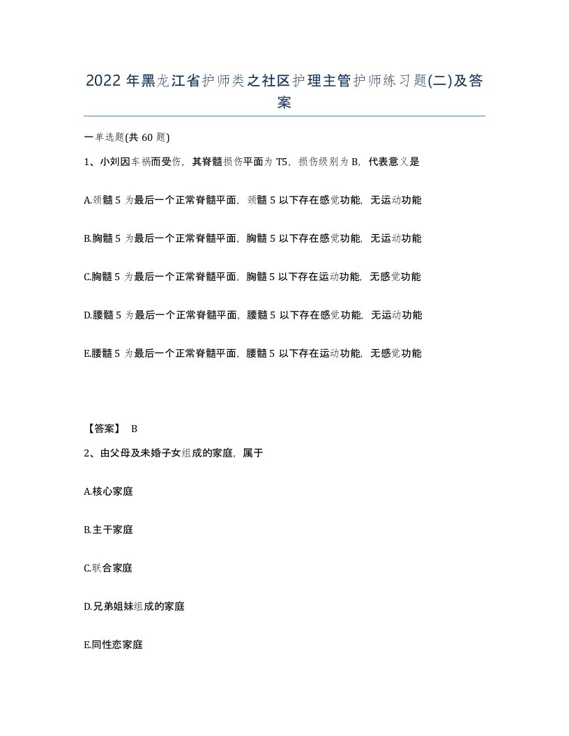 2022年黑龙江省护师类之社区护理主管护师练习题二及答案