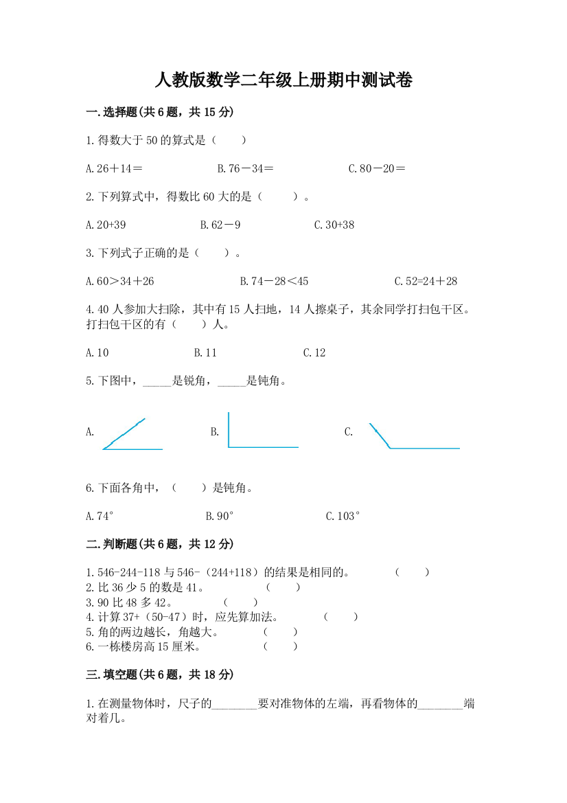 人教版数学二年级上册期中测试卷完整版