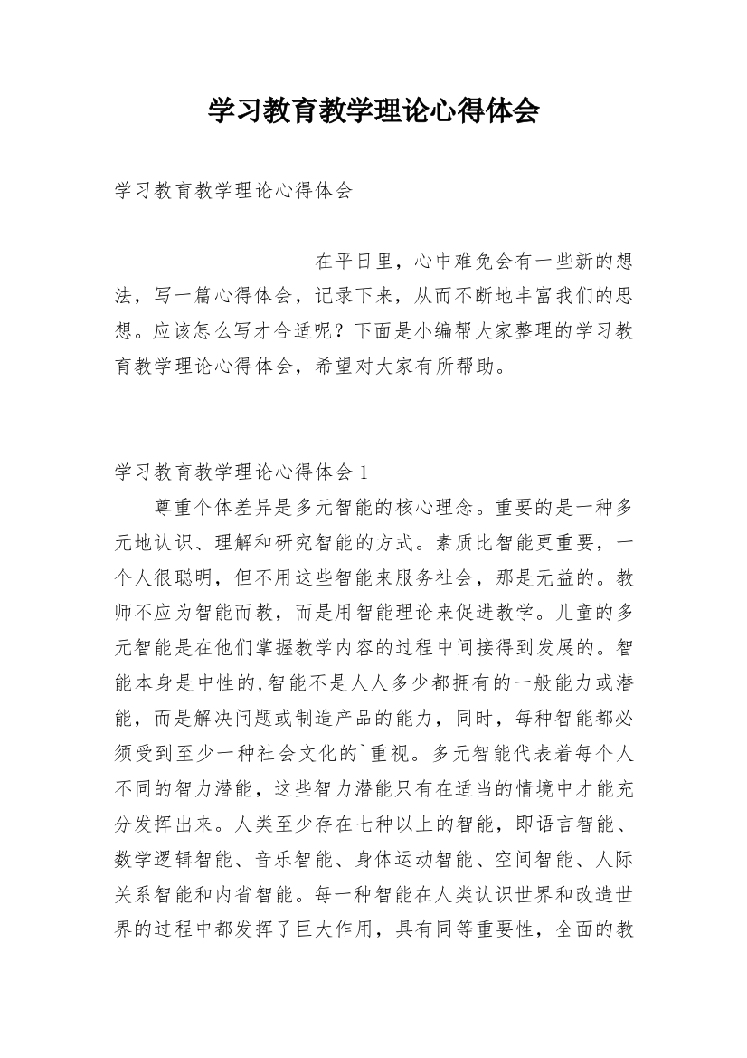 学习教育教学理论心得体会_1