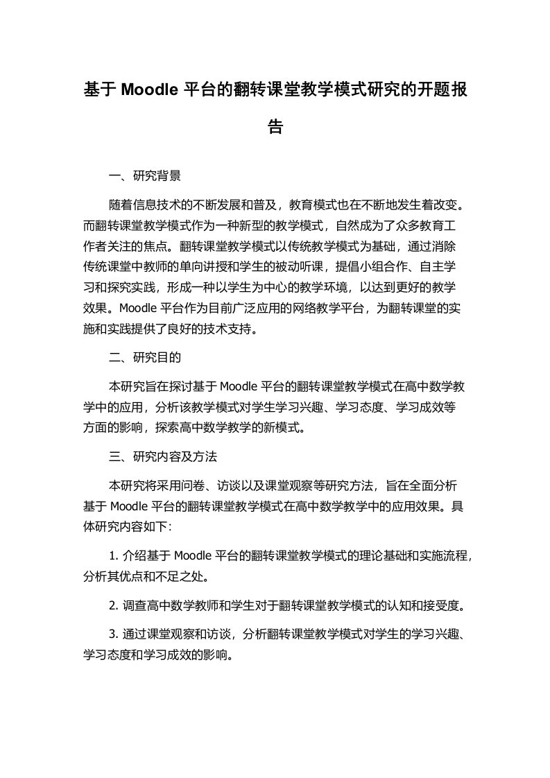 基于Moodle平台的翻转课堂教学模式研究的开题报告