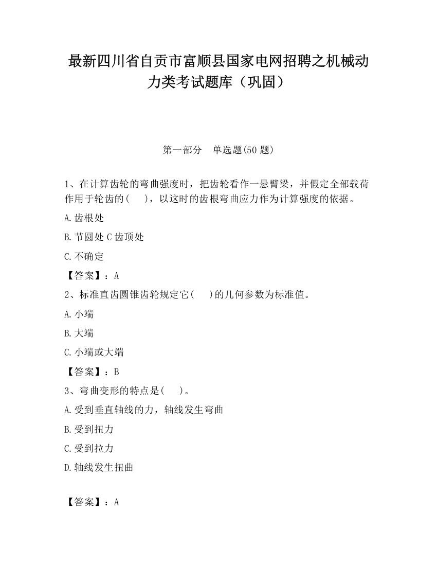 最新四川省自贡市富顺县国家电网招聘之机械动力类考试题库（巩固）