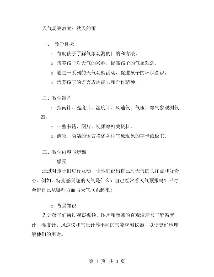 天气观察教案：利用“秋天的雨”这一主题的大班语言教案，规划一系列天气观察的活动，培养孩子的气象观念