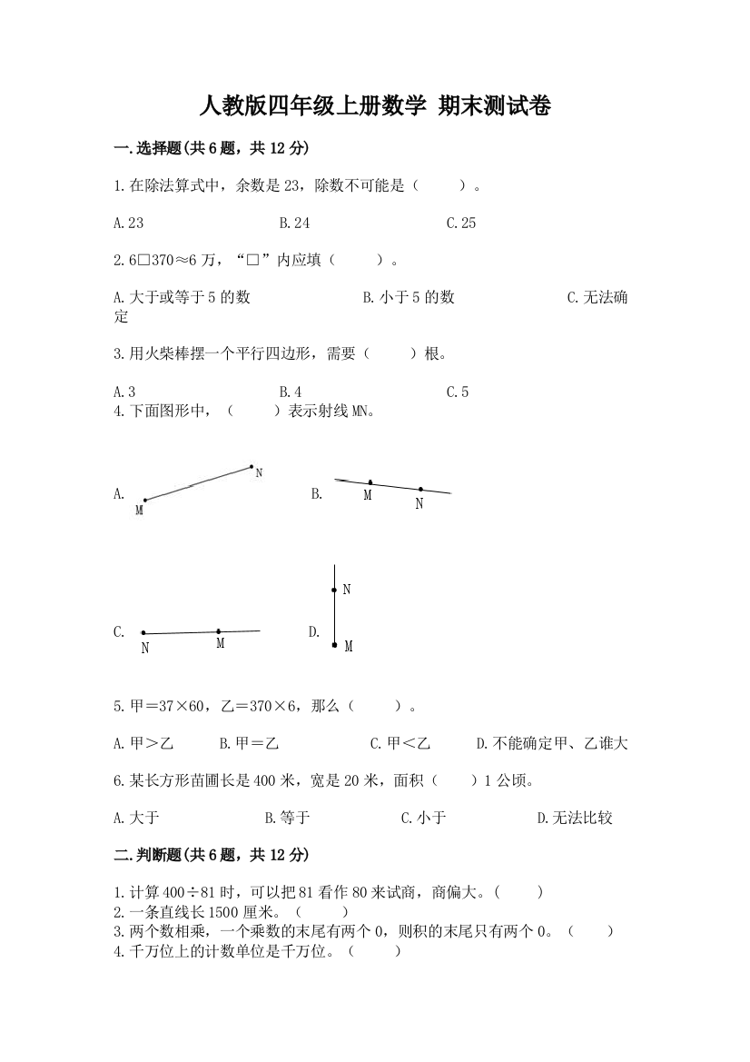 人教版四年级上册数学-期末测试卷含完整答案(网校专用)