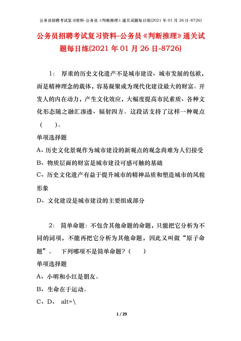 公务员招聘考试复习资料-公务员判断推理通关试题每日练2021年01月26日-8726