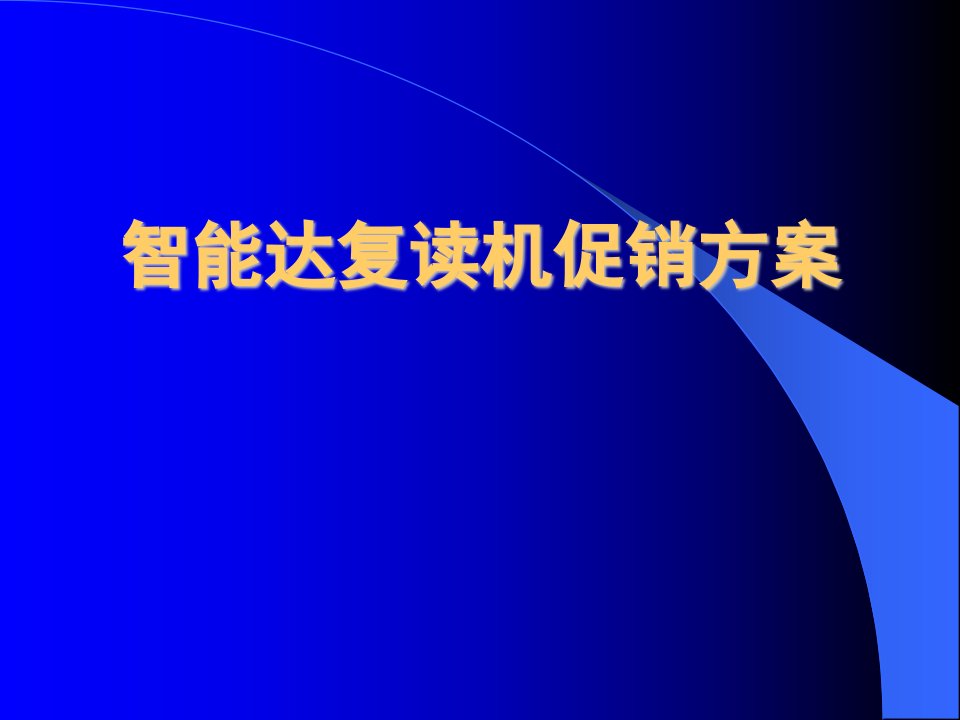 营销综合管理—智能达促销方案(PPT