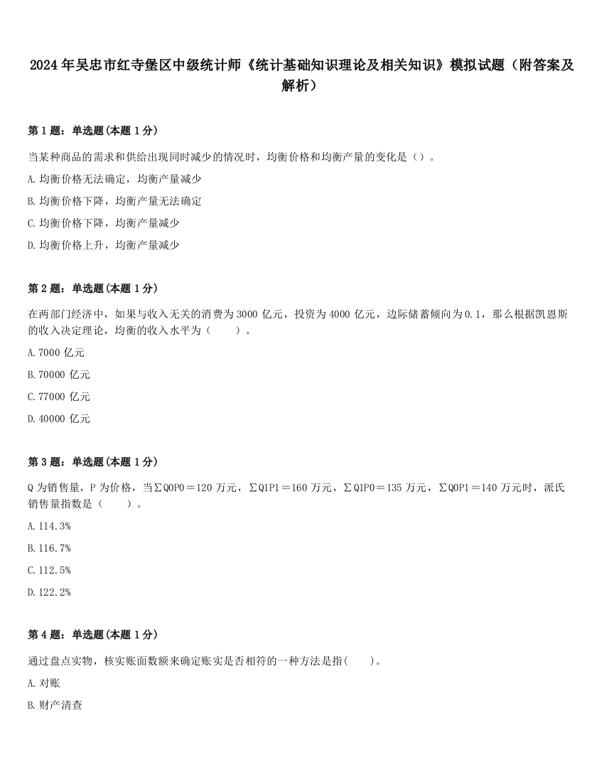 2024年吴忠市红寺堡区中级统计师《统计基础知识理论及相关知识》模拟试题（附答案及解析）