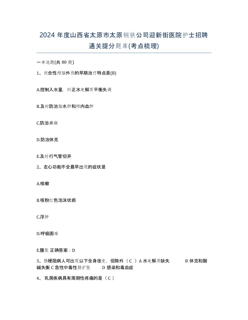 2024年度山西省太原市太原钢铁公司迎新街医院护士招聘通关提分题库考点梳理