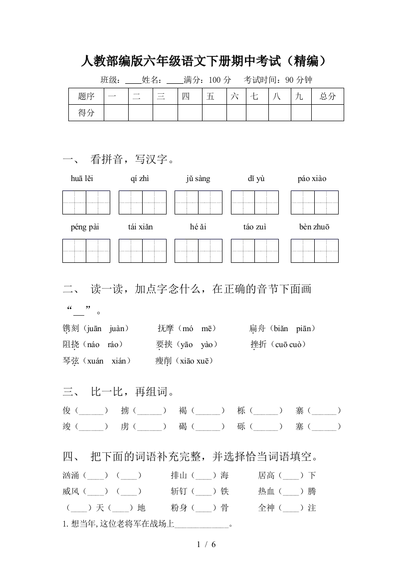 人教部编版六年级语文下册期中考试(精编)