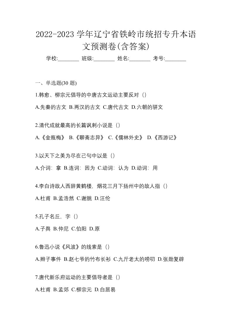 2022-2023学年辽宁省铁岭市统招专升本语文预测卷含答案