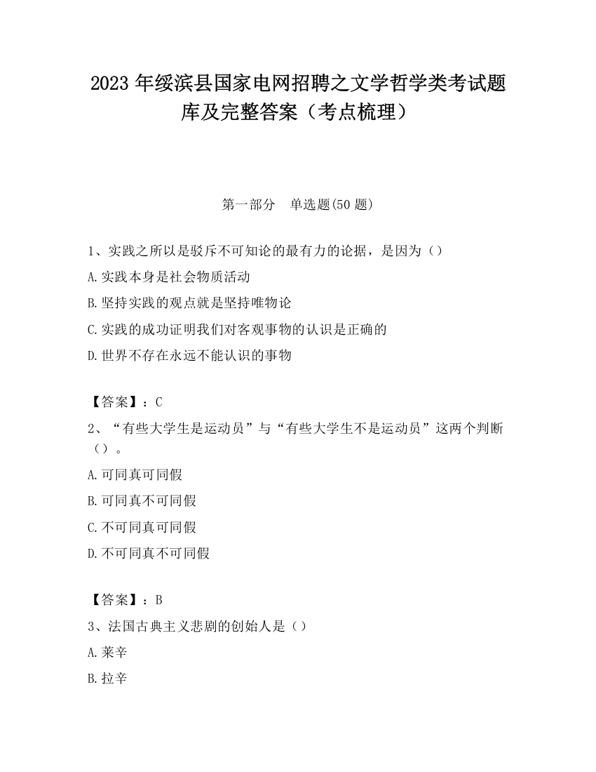 2023年绥滨县国家电网招聘之文学哲学类考试题库及完整答案（考点梳理）