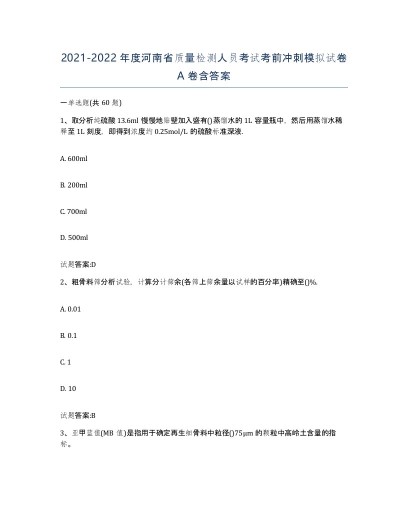 20212022年度河南省质量检测人员考试考前冲刺模拟试卷A卷含答案