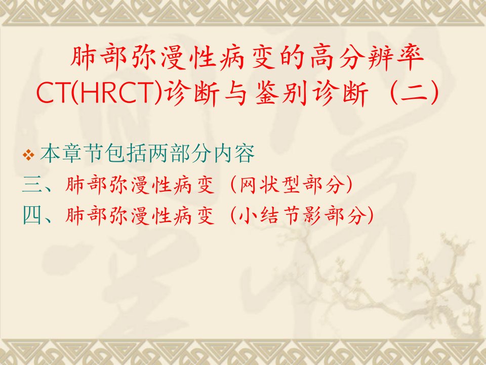 肺部弥漫性病变的高分辨率CT(HRCT)诊断与鉴别诊断（二）