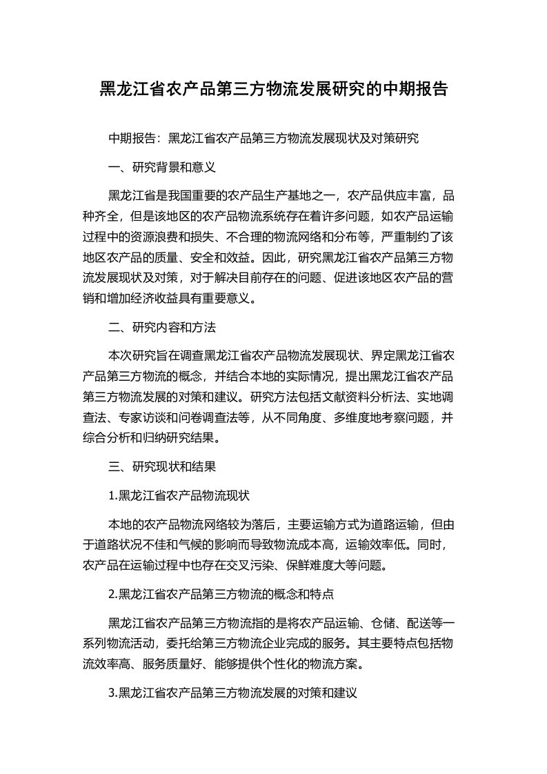 黑龙江省农产品第三方物流发展研究的中期报告