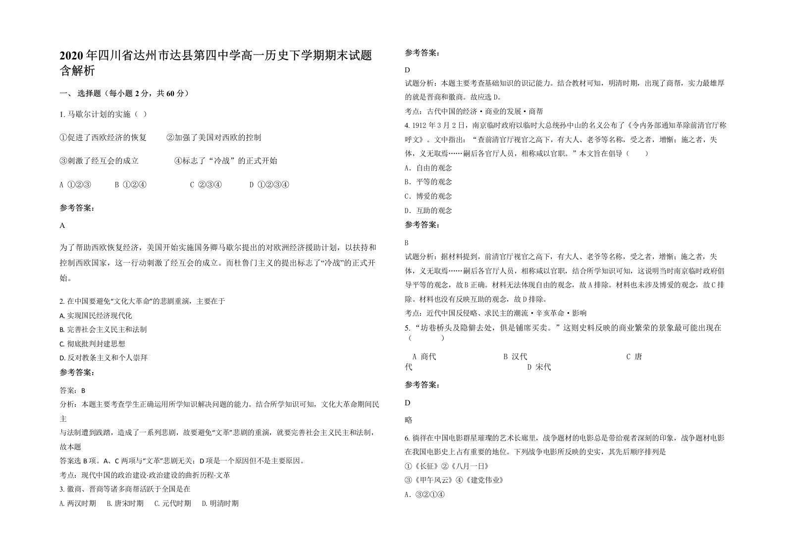 2020年四川省达州市达县第四中学高一历史下学期期末试题含解析