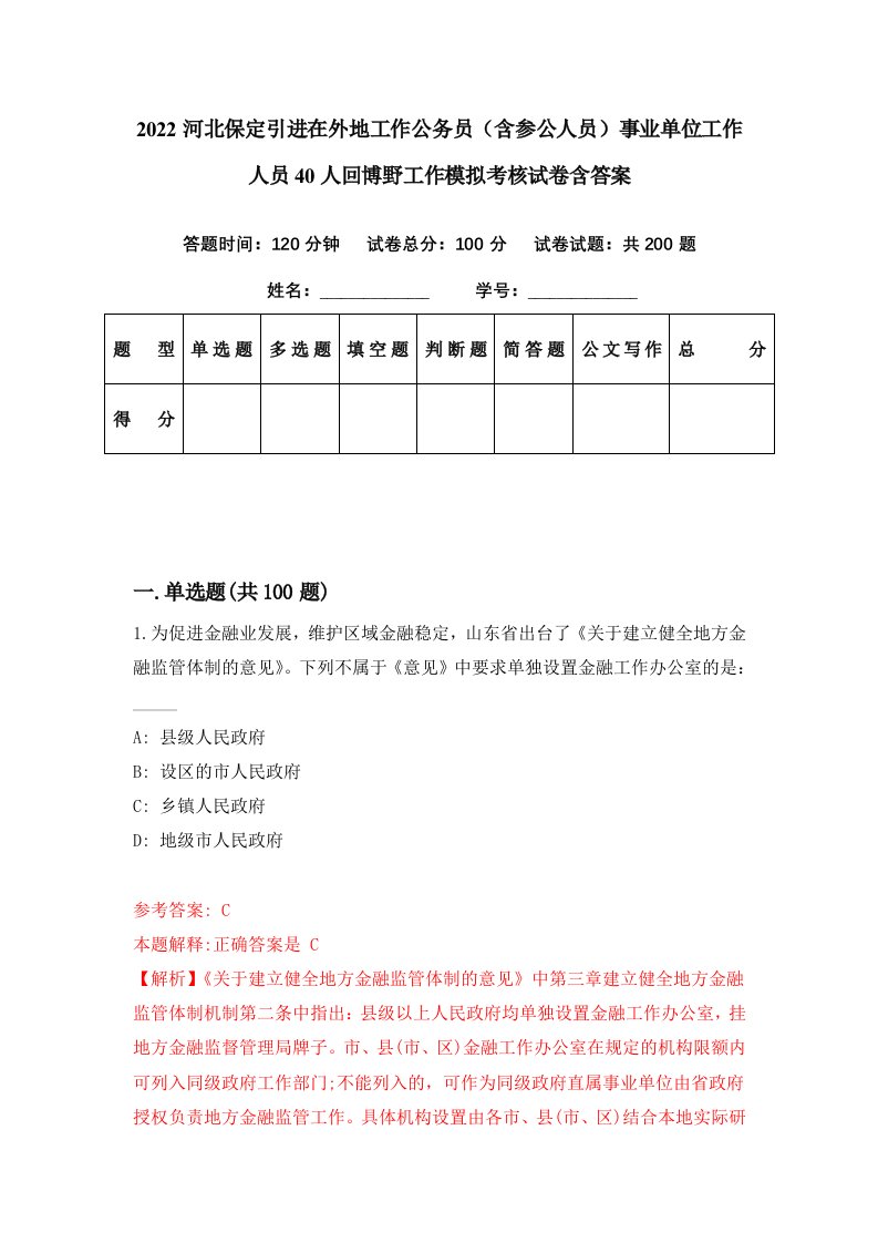 2022河北保定引进在外地工作公务员含参公人员事业单位工作人员40人回博野工作模拟考核试卷含答案1