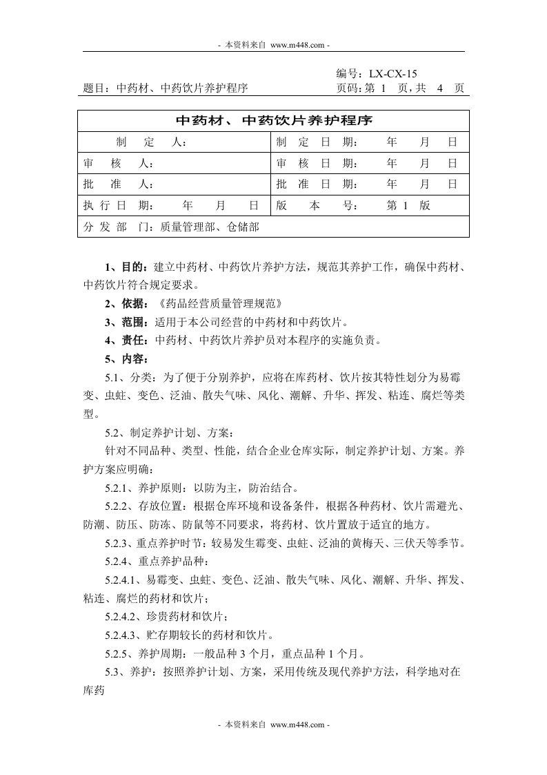 《广东乐信药业公司工作程序(程序文件)汇编》(8个文件)中药养护方法-程序文件