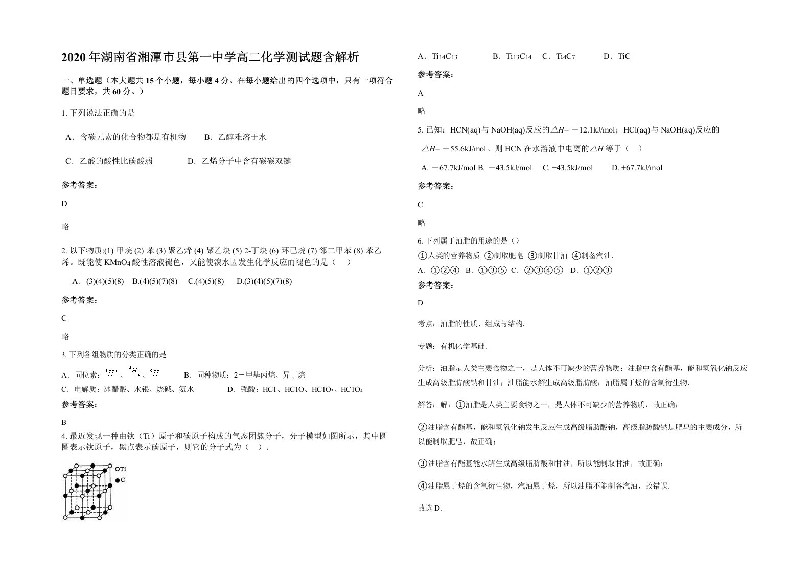 2020年湖南省湘潭市县第一中学高二化学测试题含解析