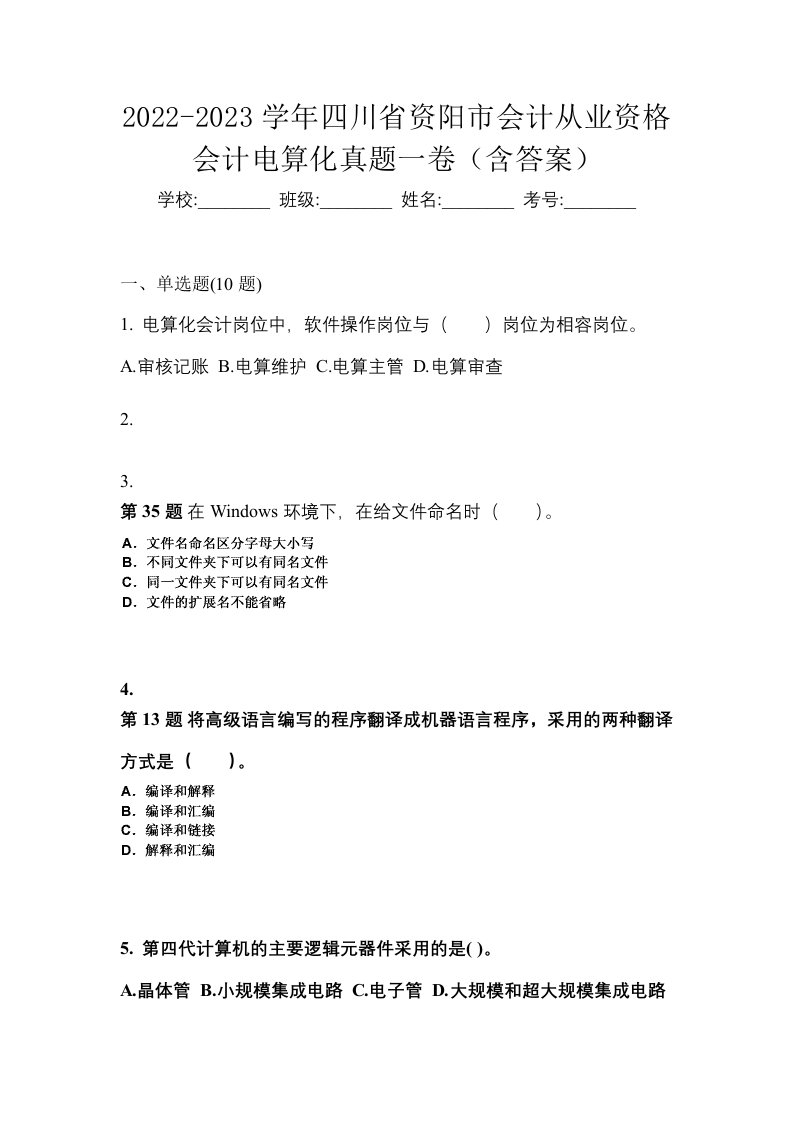 2022-2023学年四川省资阳市会计从业资格会计电算化真题一卷含答案