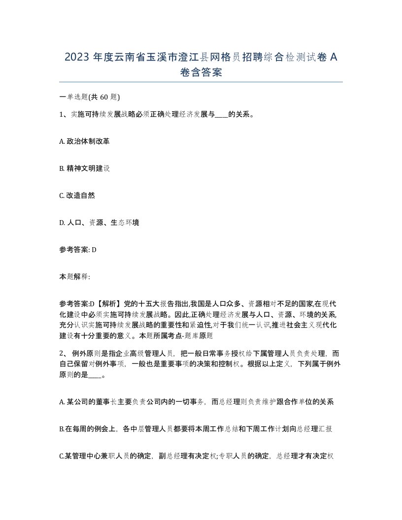 2023年度云南省玉溪市澄江县网格员招聘综合检测试卷A卷含答案